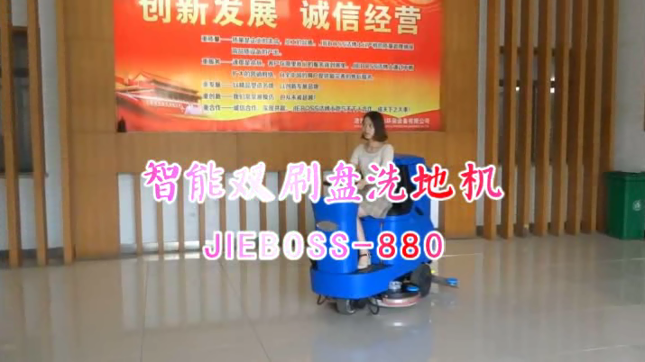 【推薦】自動洗地機JIEBOSS-880 視頻演示