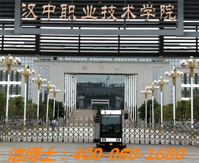 潔博士掃地車洗地機客戶案例——漢中職業(yè)技術(shù)學(xué)院